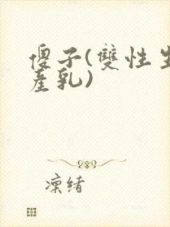 傻子(双性生子产乳)