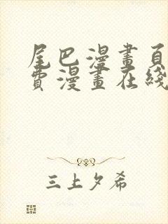 尾巴漫画页面免费漫画在线看漫画下拉式