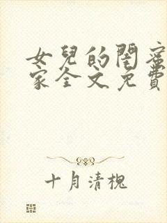 女儿的闺蜜住我家全文免费阅读小说