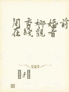 周秀娜婚前试爱在线观看