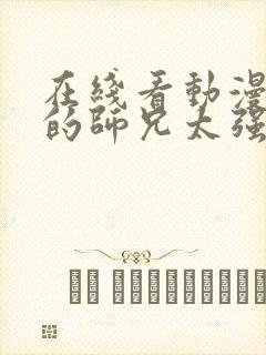 在线看动漫 我的师兄太强了完整版