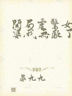 开局震惊女帝老婆,我无敌了