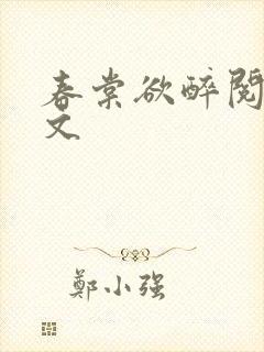 春棠欲醉阅读全文