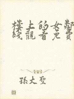 楼上的女邻居在线观看免费版电视剧全集