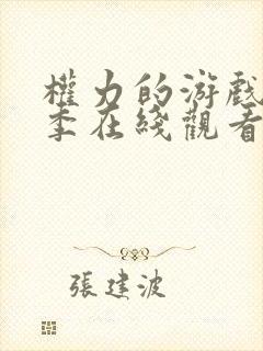 权力的游戏第五季在线观看免费