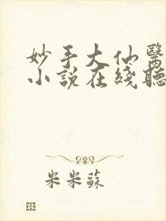 妙手大仙医有声小说在线听