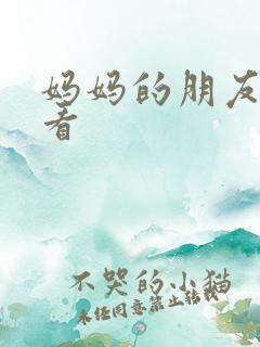 妈妈的朋友韩观看