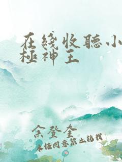 在线收听小说武极神王