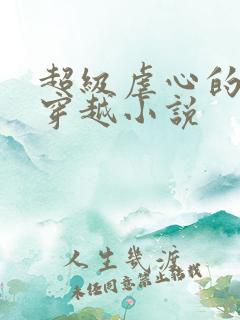 超级虐心的古代穿越小说