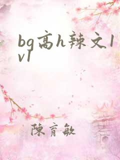 bg高h辣文1v1