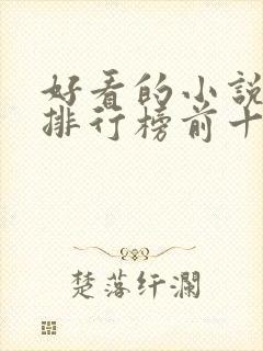 好看的小说作者排行榜前十名