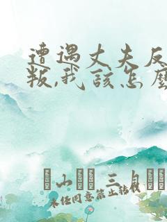 遭遇丈夫反复背叛,我该怎么办