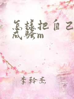 怎样把自己调教成骚m