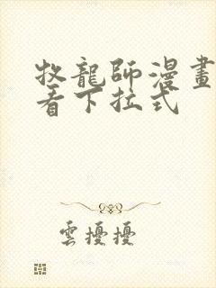 牧龙师漫画免费看下拉式