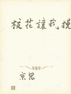 校花让我摸她小