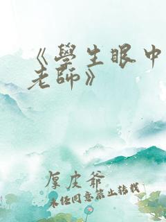 《学生眼中的女老师》