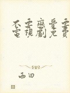 不要恋爱要结婚电视剧免费版全集