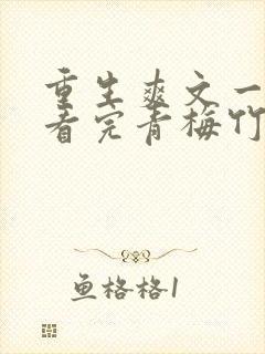 重生爽文一口气看完青梅竹马