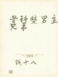 骨科双男主年下兄弟