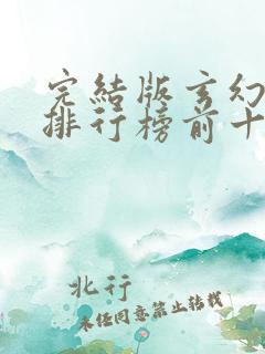 完结版玄幻小说排行榜前十名