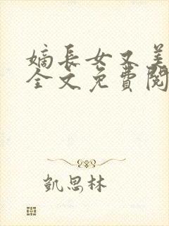 嫡长女又美又飒全文免费阅读