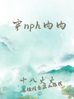 穿nph肉肉