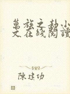 万族之劫小说全文在线阅读