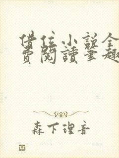 借位小说全文免费阅读笔趣阁