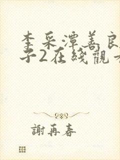 李采潭善良的嫂子2在线观看