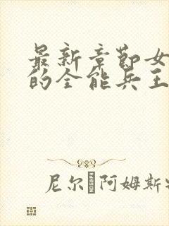 最新章节女总裁的全能兵王