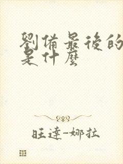 刘备最后的结局是什么