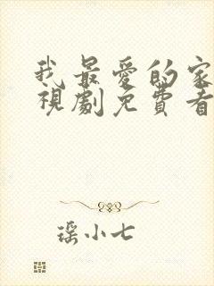 我最爱的家人电视剧免费看