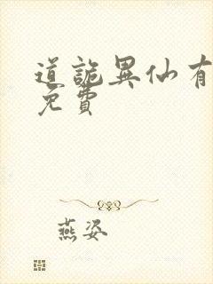 道诡异仙有声书免费