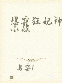 爆宠狂妃神医五小姐