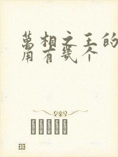 万相之王的女主角有几个