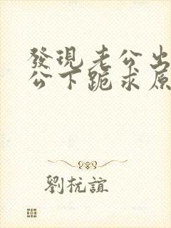 发现老公出轨老公下跪求原谅