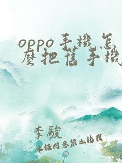 oppo手机怎么把旧手机的通讯录导入新手机