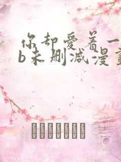 你却爱着一个sb未删减漫画