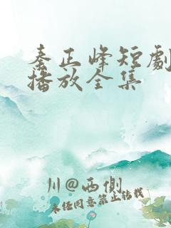 秦正峰短剧免费播放全集