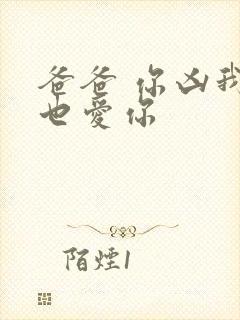 爸爸 你凶我我也爱你