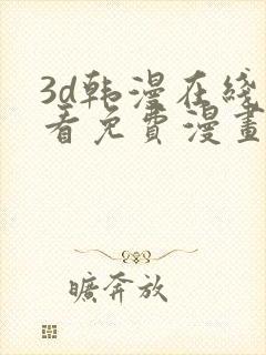 3d韩漫在线观看免费漫画入口