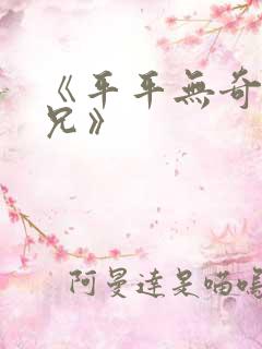 《平平无奇大师兄》