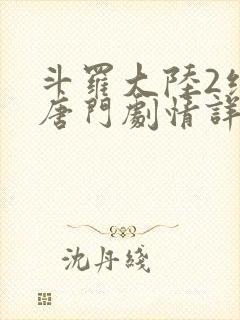 斗罗大陆2绝世唐门剧情详情