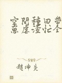 空间种田带着崽崽虐渣忙全文免费阅读