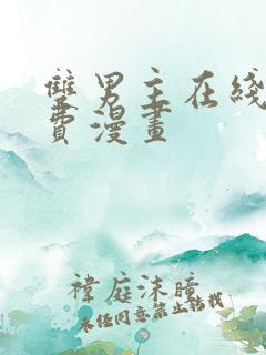 双男主在线看免费漫画