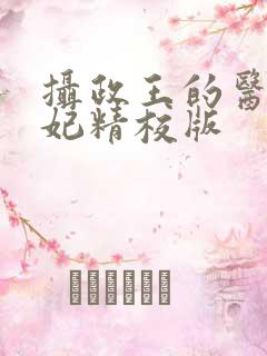 摄政王的医品狂妃精校版