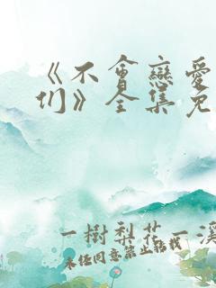 《不会恋爱的我们》全集免费观看