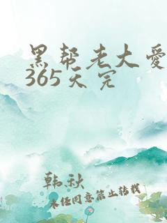 黑帮老大爱上我365天完