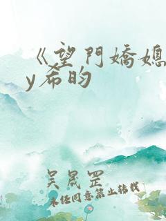 《望门娇媳》by希昀