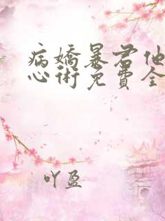 病娇暴君他有读心术免费全文在线阅读